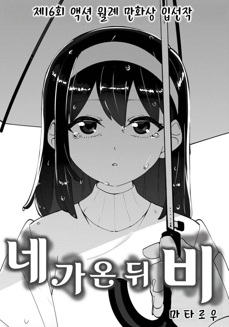 비를 몰고 다니는 여자.manhwa_2.webp