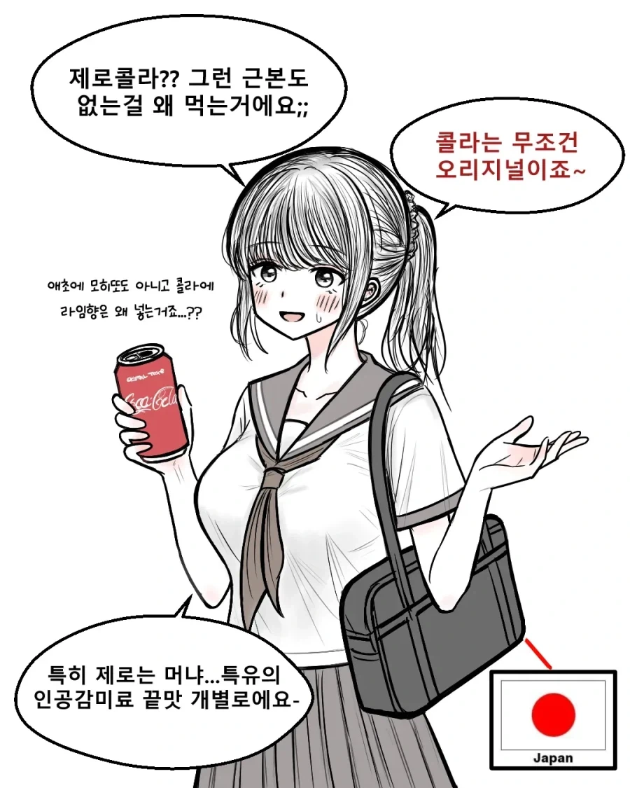 콜라에 대해 토론하는 일본JK와 한국여고딩_1.webp