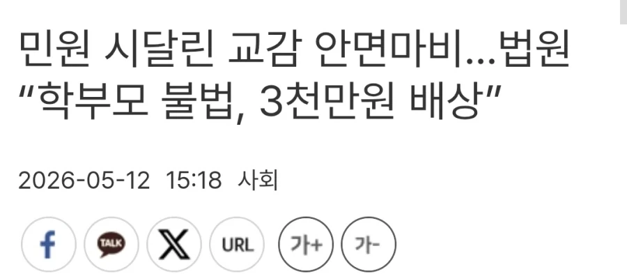 민원 시달린 교감 안면마비…법원 “학부모 불법, 3천만원 배상”_1.webp