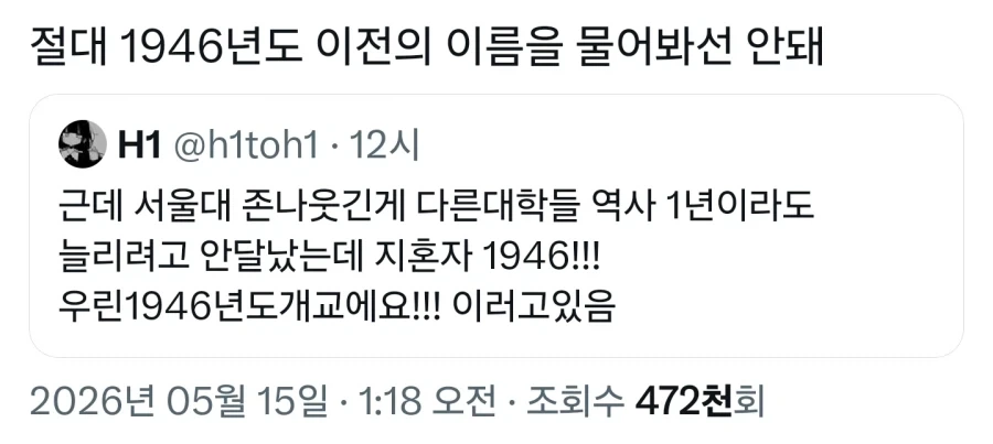 서울대가 이 악물고 1946년 개교라고 하는 이유_1.webp