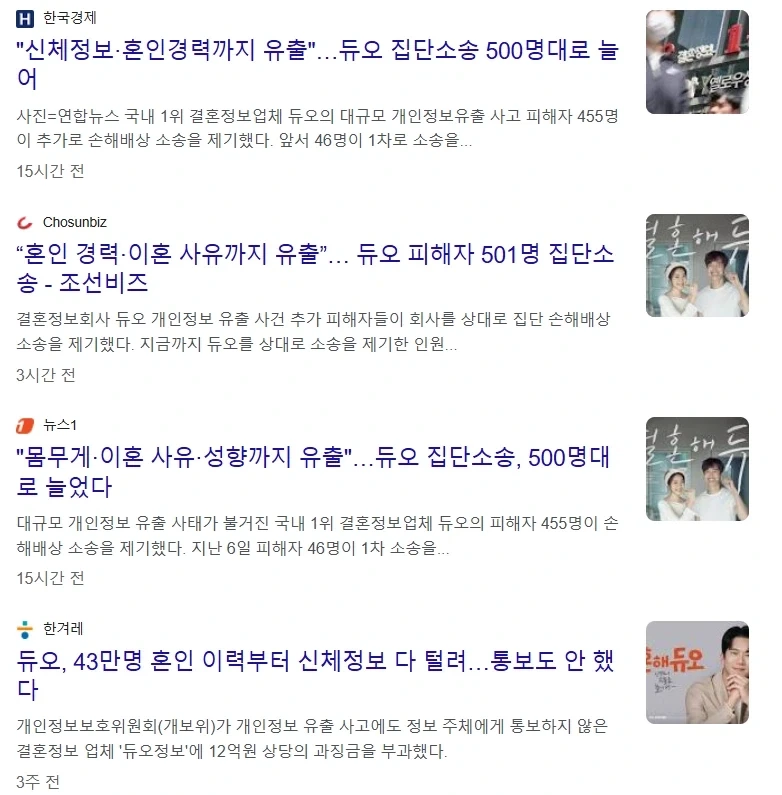 결혼정보업체 개인정보 유출 집단소송 들어가.JPG_1.webp