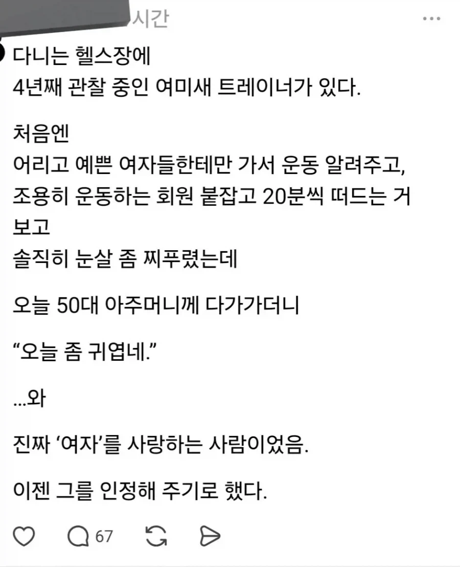 4년째 관찰 중인 여미새 트레이너.jpg_1.webp