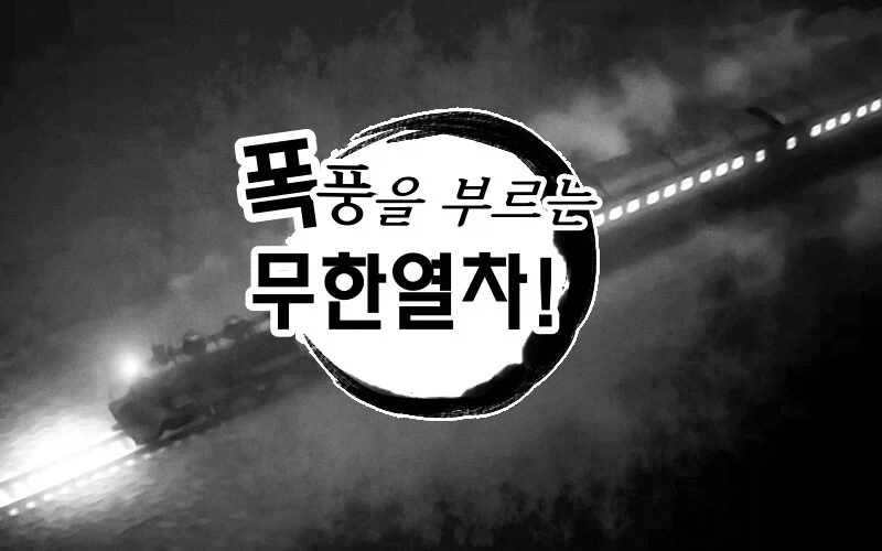 짱구) 폭풍을 부르는 장엄한 무한열차편_4.webp