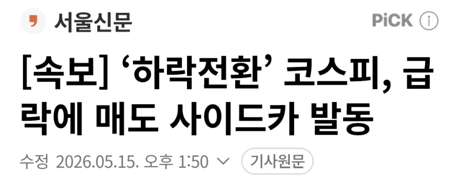 주식) 코스피 매도 사이드카 발동_1.webp
