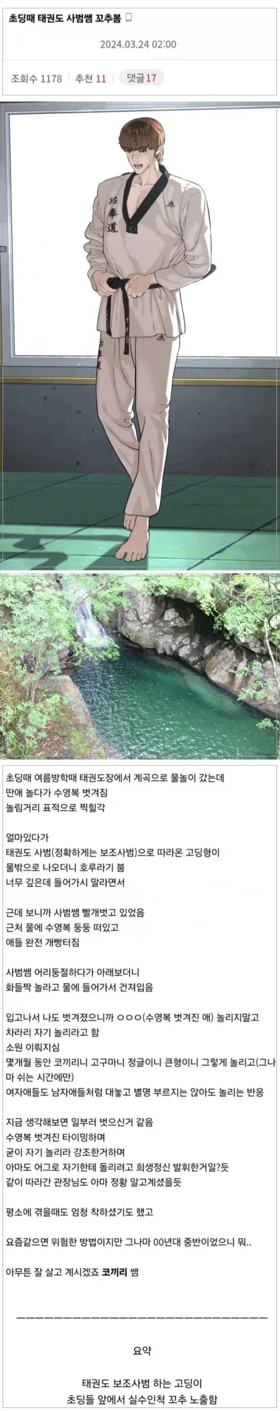 태권도 보조사범, 초등학생들 앞에서 나체로 성기 노출.jpg_1.webp
