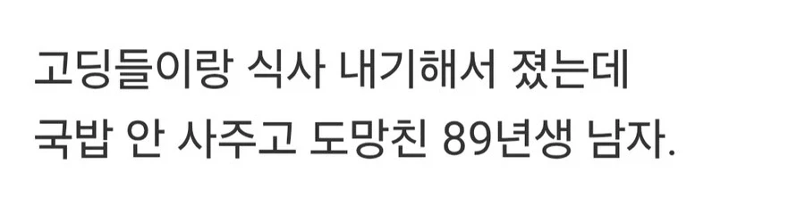 남고딩들에게 욕먹은 89년생.jpg_3.webp