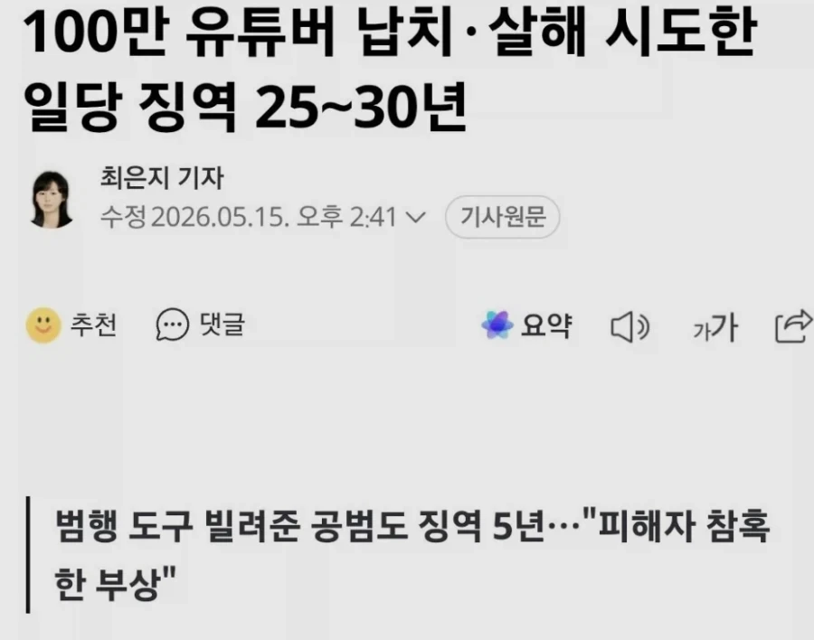 100만 유튜버 납치·살해 시도한 일당 징역 25∼30년_1.webp