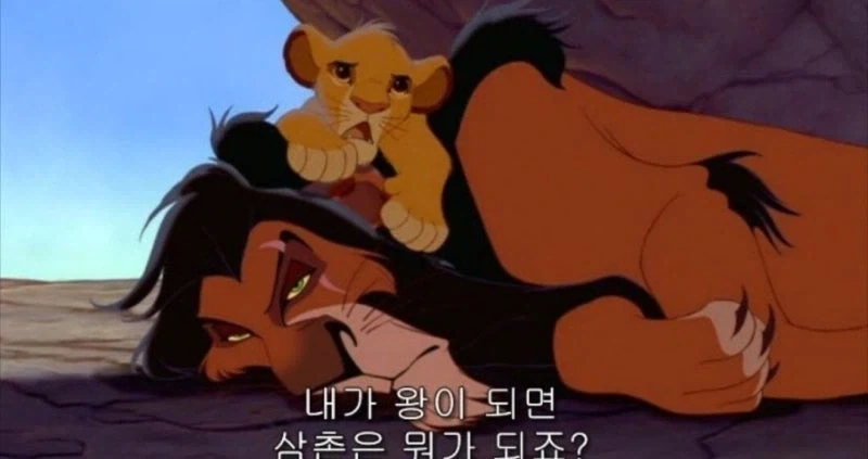 라이언킹 이렇게만 보니까 심바 ㅈㄴ 얄밉네_1.webp