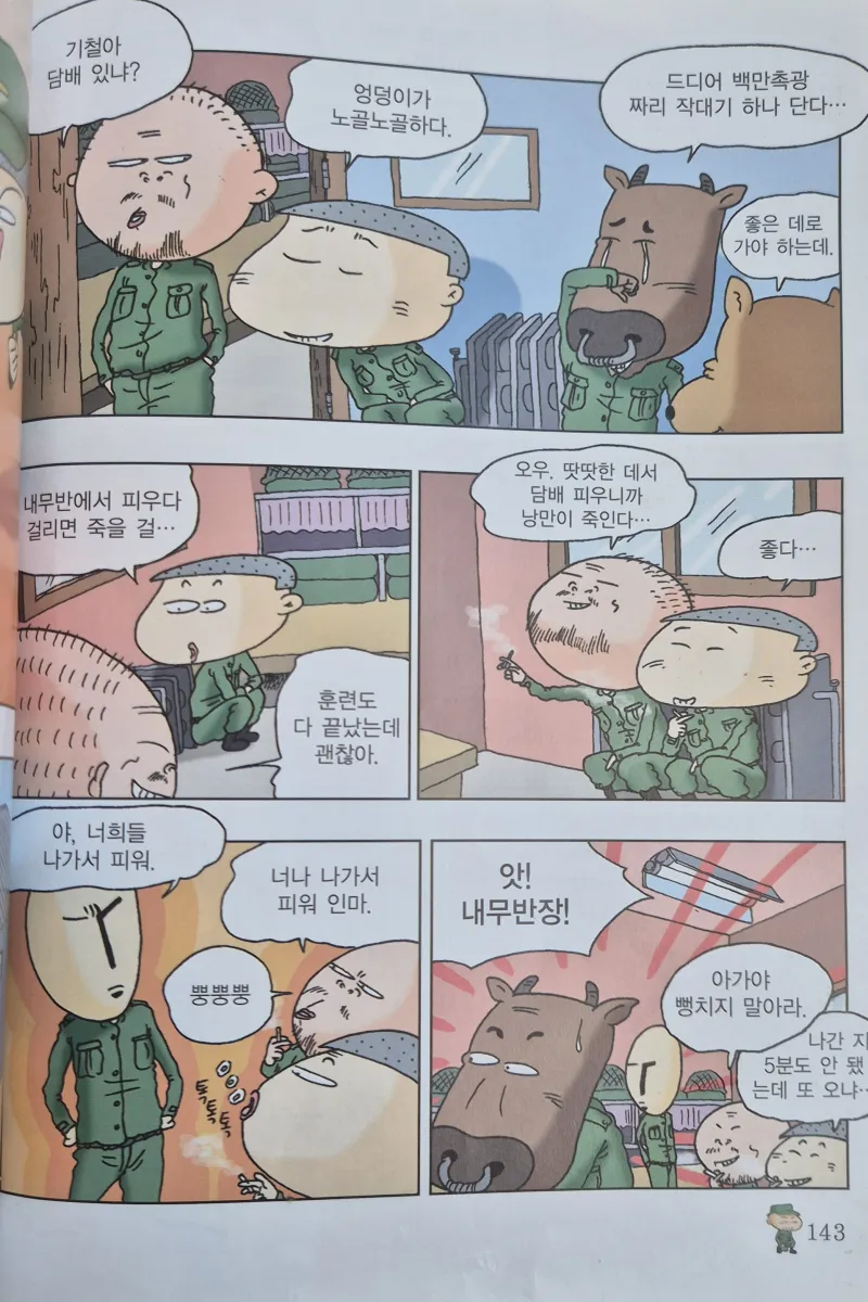 내무반에서 담배피는 폐급 .manwha_1.webp