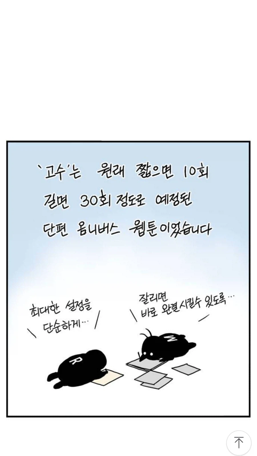 고수 작가진이 장기연재할 생각이 없던 이유_1.webp