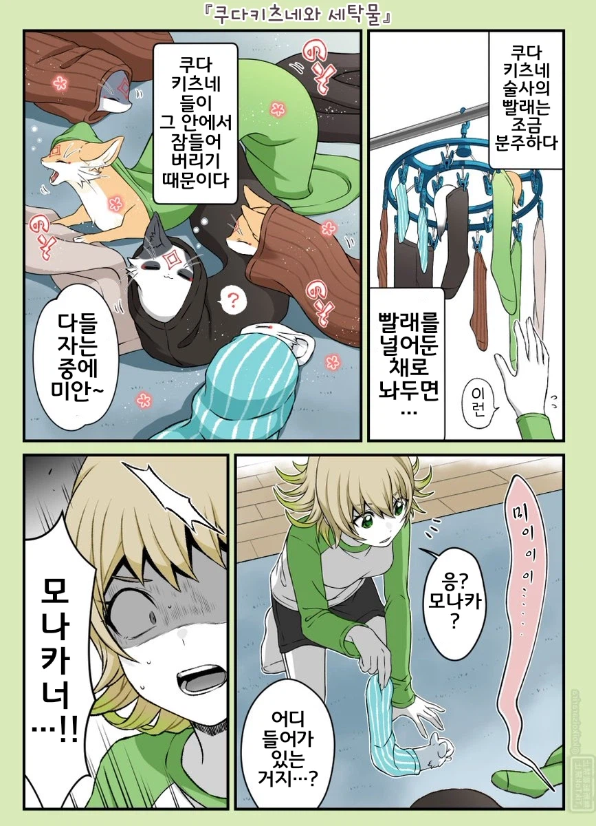번역)대롱 여우와 빨래.manhwa_1.webp