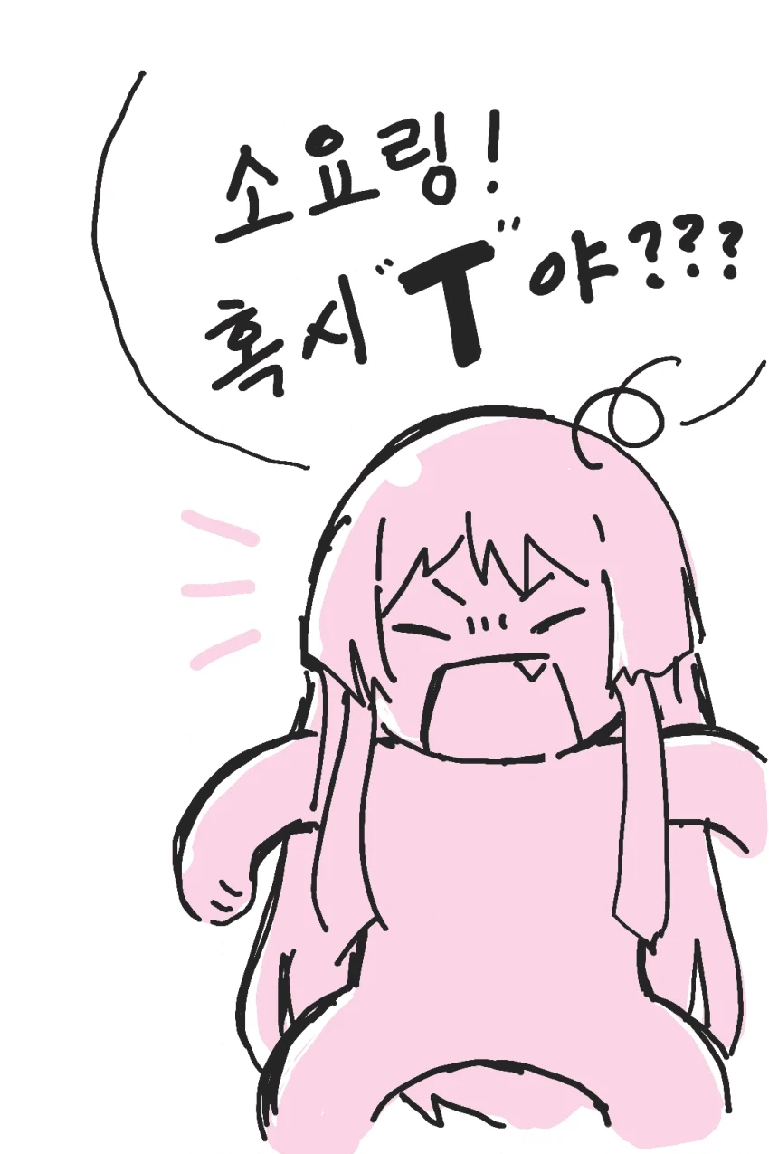 하아 너 T야?_3.webp
