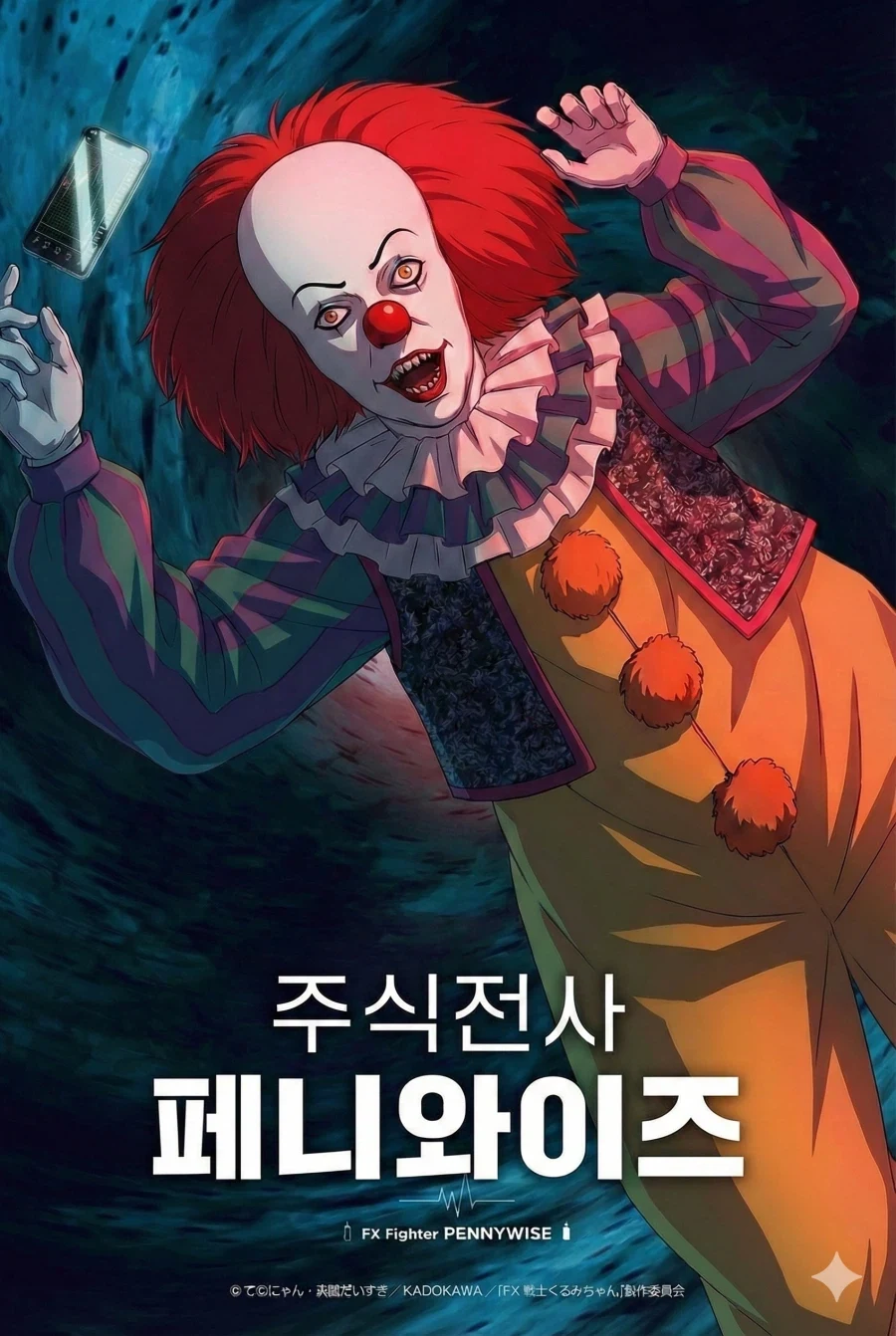 주식전사 페니와이즈_1.webp