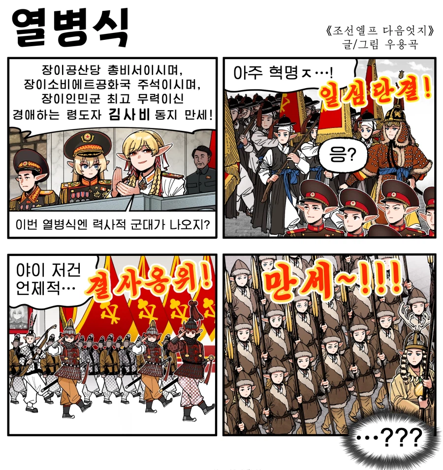 조선엘프) 장이족의 열병식.manwha_1.webp