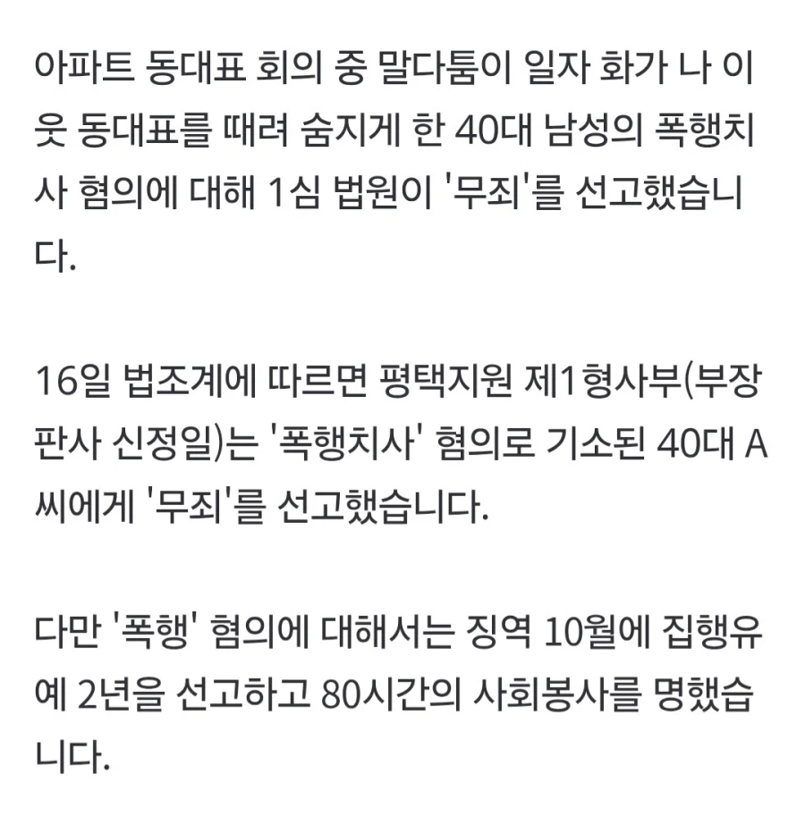 동대표끼리 ‘각서’ 쓰고 주먹다짐 사망…폭행치사 ‘무죄’_2.webp