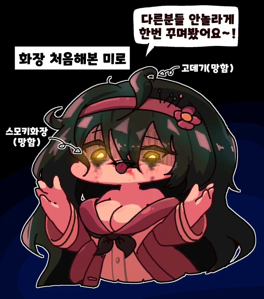 트릭컬) 화장 실패한 미로_1.webp
