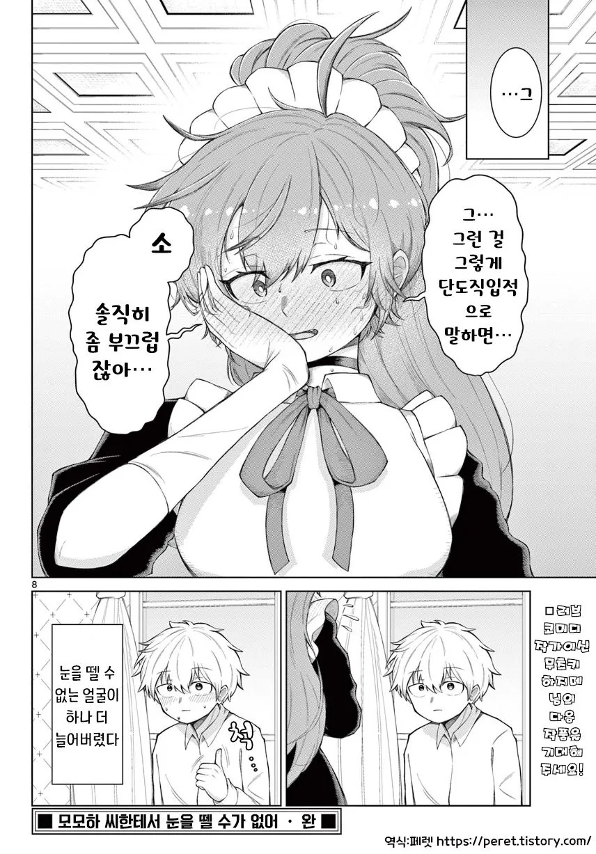 모모하 씨한테서 눈을 뗄 수가 없어.manhwa_8.jpg