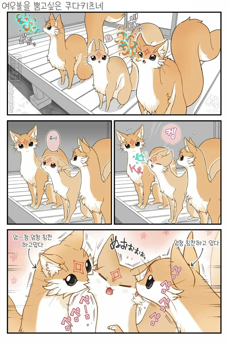 내 쿠다키츠네는 나사가 빠졋어_1.jpg