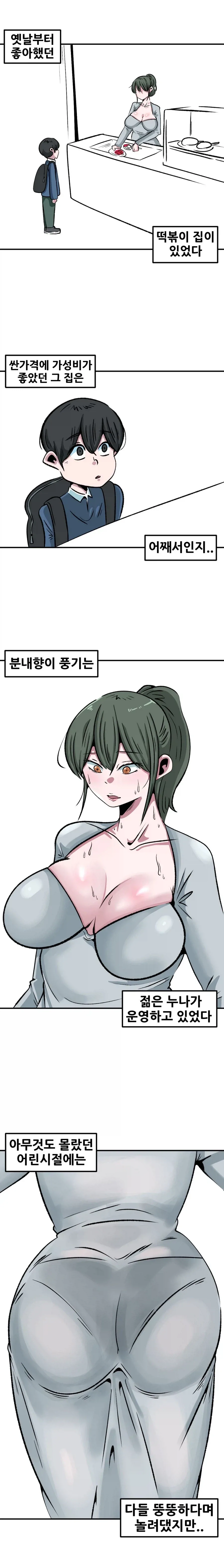 미시 육덕 떡볶이 누나 만화_1.webp