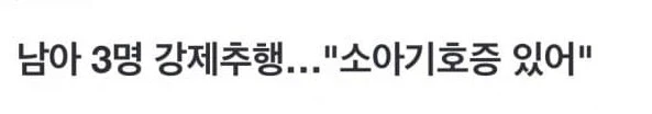 국내 최초라는 업적을 달성한 성범죄자_1.webp
