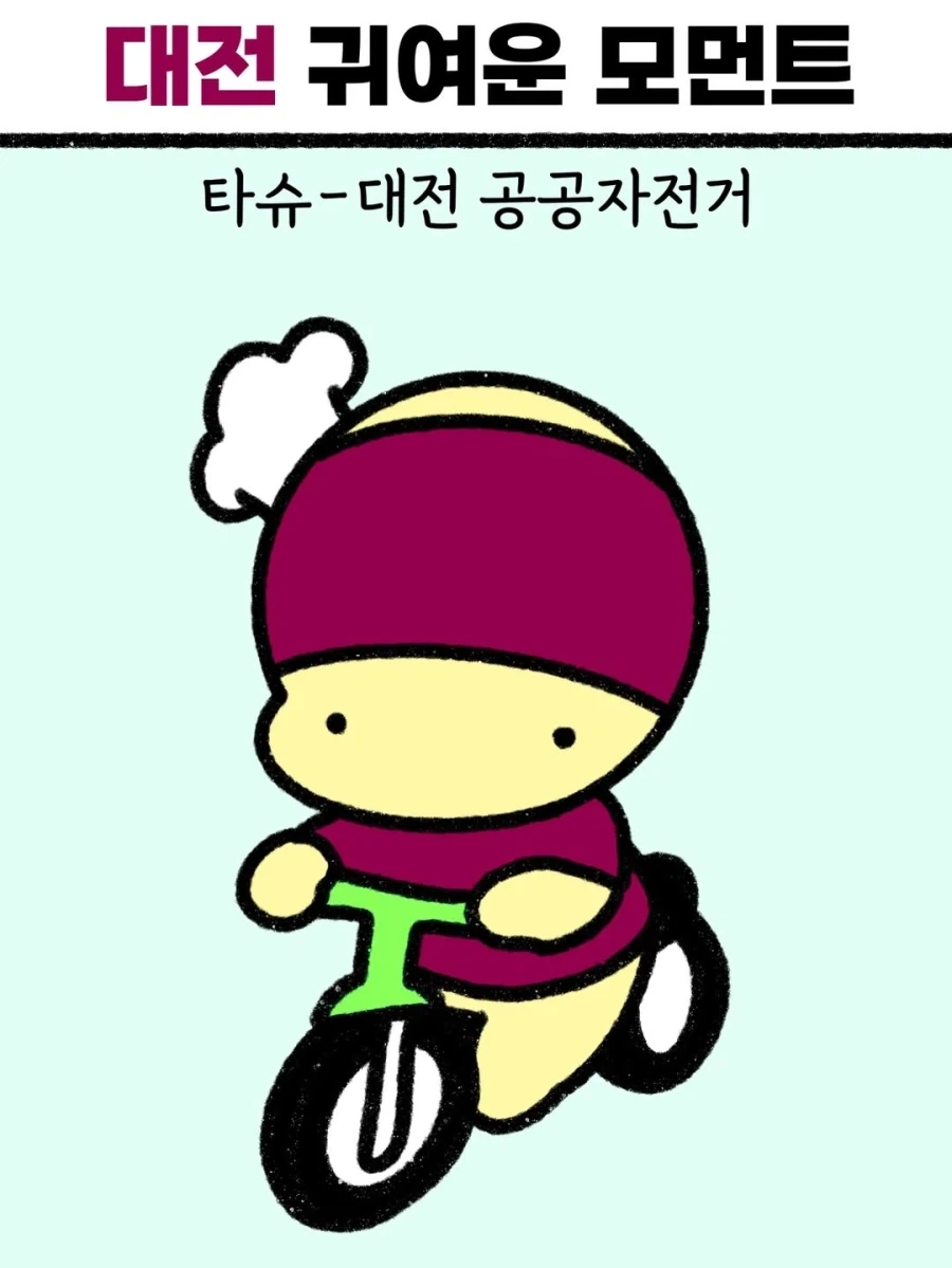 대전 귀여운 모먼트..._1.webp