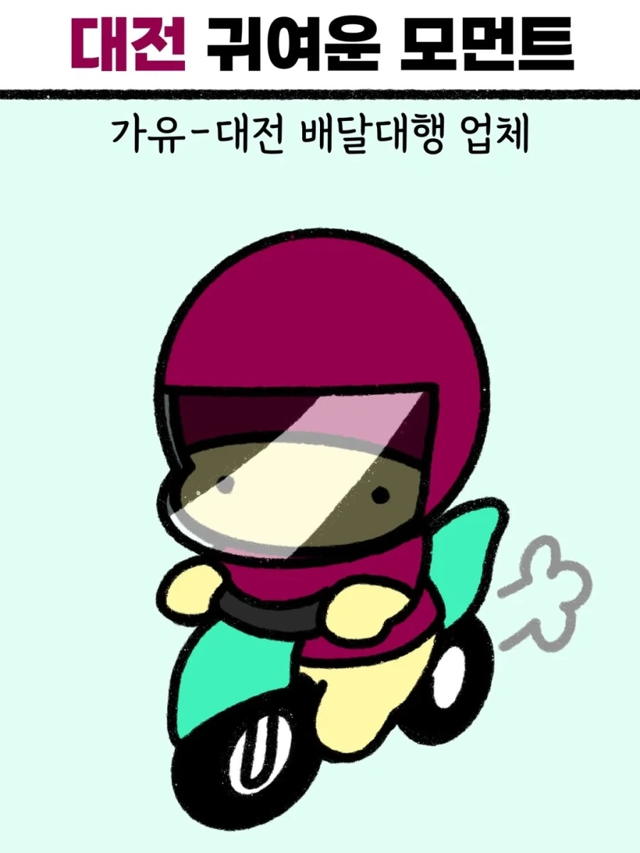 대전 귀여운 모먼트..._3.webp