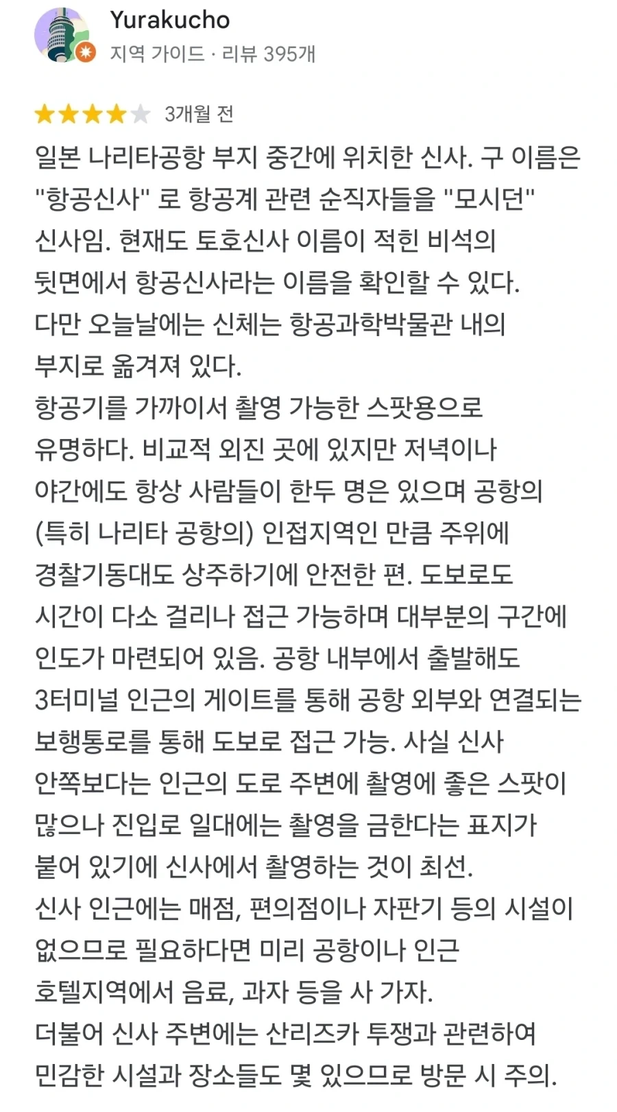 나리타 공항 신사 추가적인 이야기_5.webp