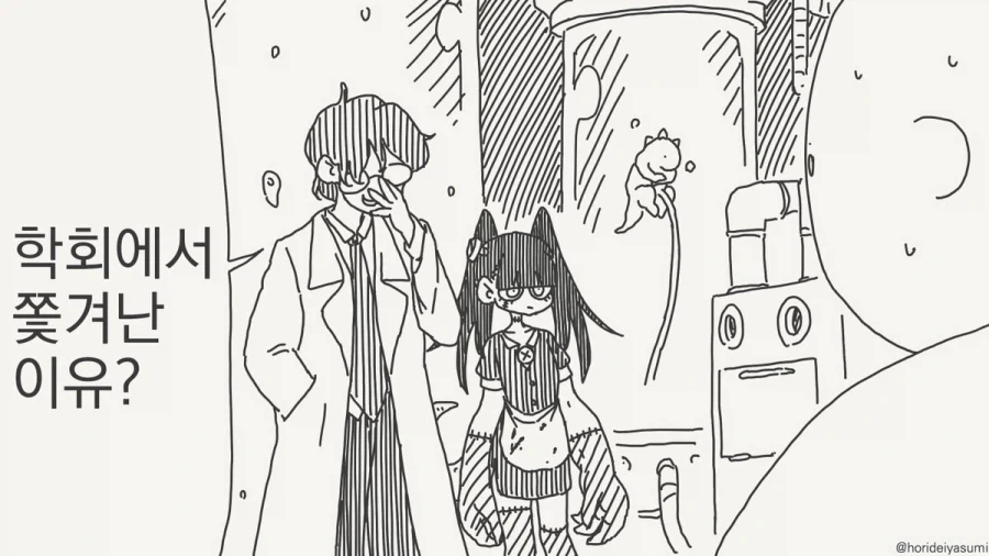 학회에서 쫓겨난 이유.manhwa_1.webp