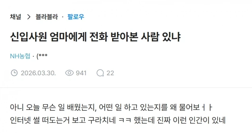 회사에서 신입사원 엄마 전화 받았다는 블라인_1.webp