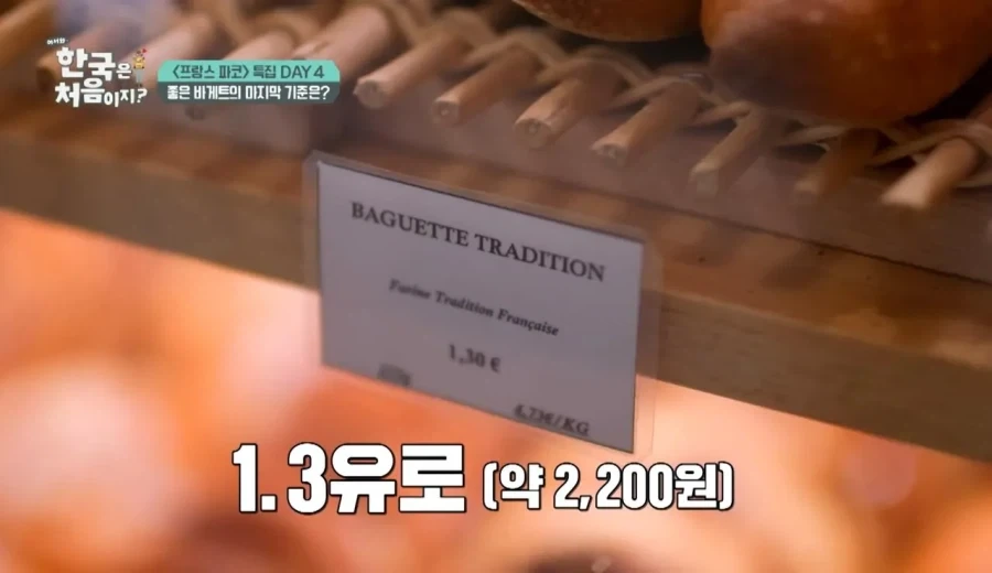 프랑스에서 바게트가 비싸면 안되는 이유_2.webp