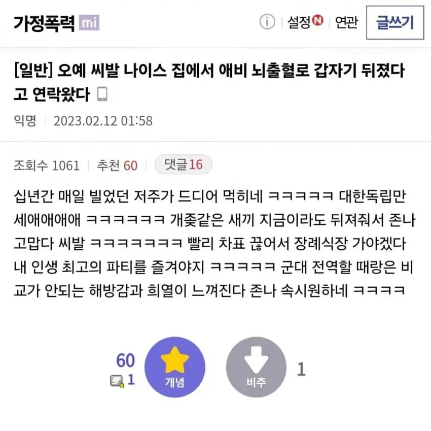 아빠가 뇌출혈로 사망하자 기뻐하는 디시인_1.webp