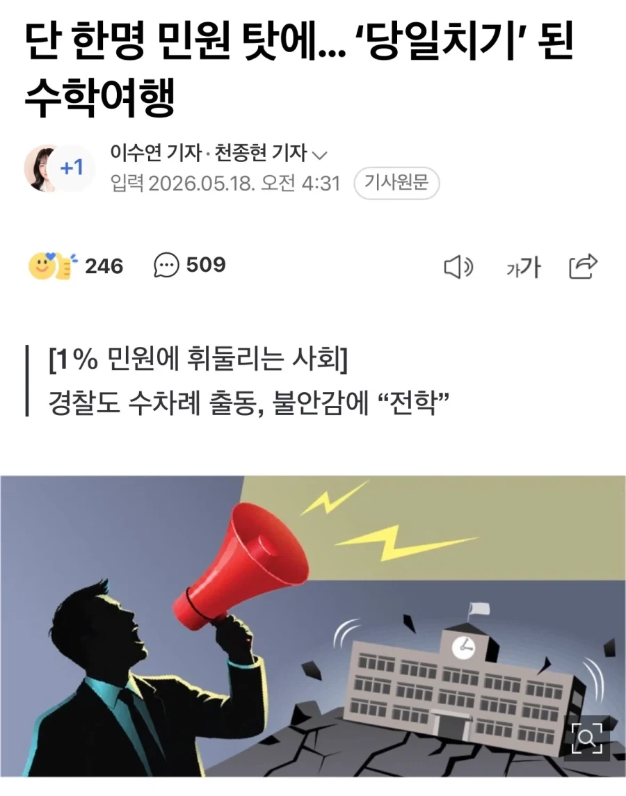 단 한 명의 민원으로 당일치기된 수학여행.jpg_1.webp