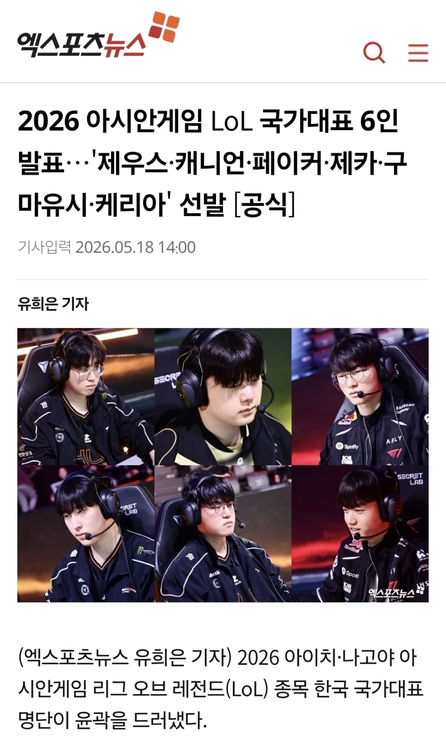 2026 아시안게임 LoL 국가대표 6인 발표_1.webp