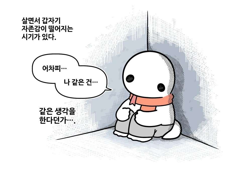 자존감이 떨어질 때 따라하면 좋은.manhwa_1.jpg