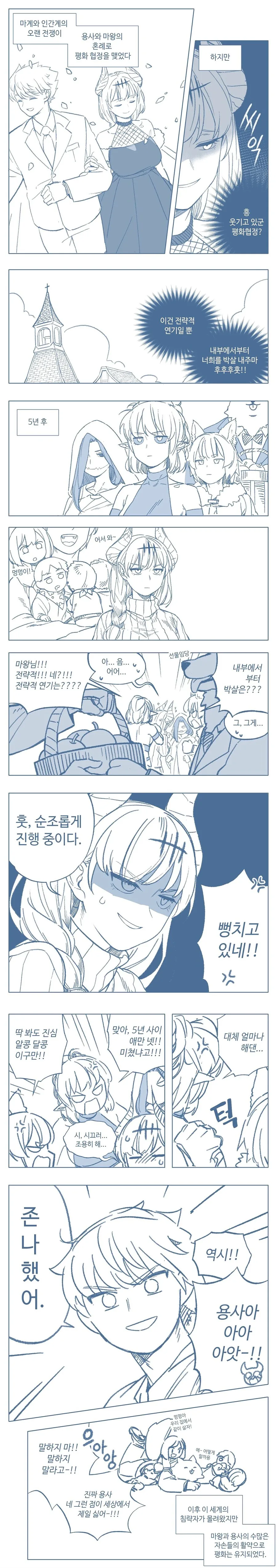마왕과 용사가 결혼하여 평화 협정을 맺은 만화_1.jpg