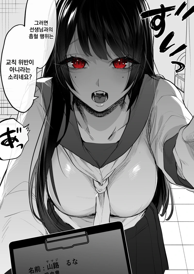 지뢰계 흡혈귀 여고생을 학생 지도 하는 만화_2.jpg