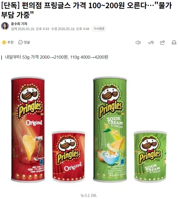 프링글스 가격 100~200원 오른다_1.webp