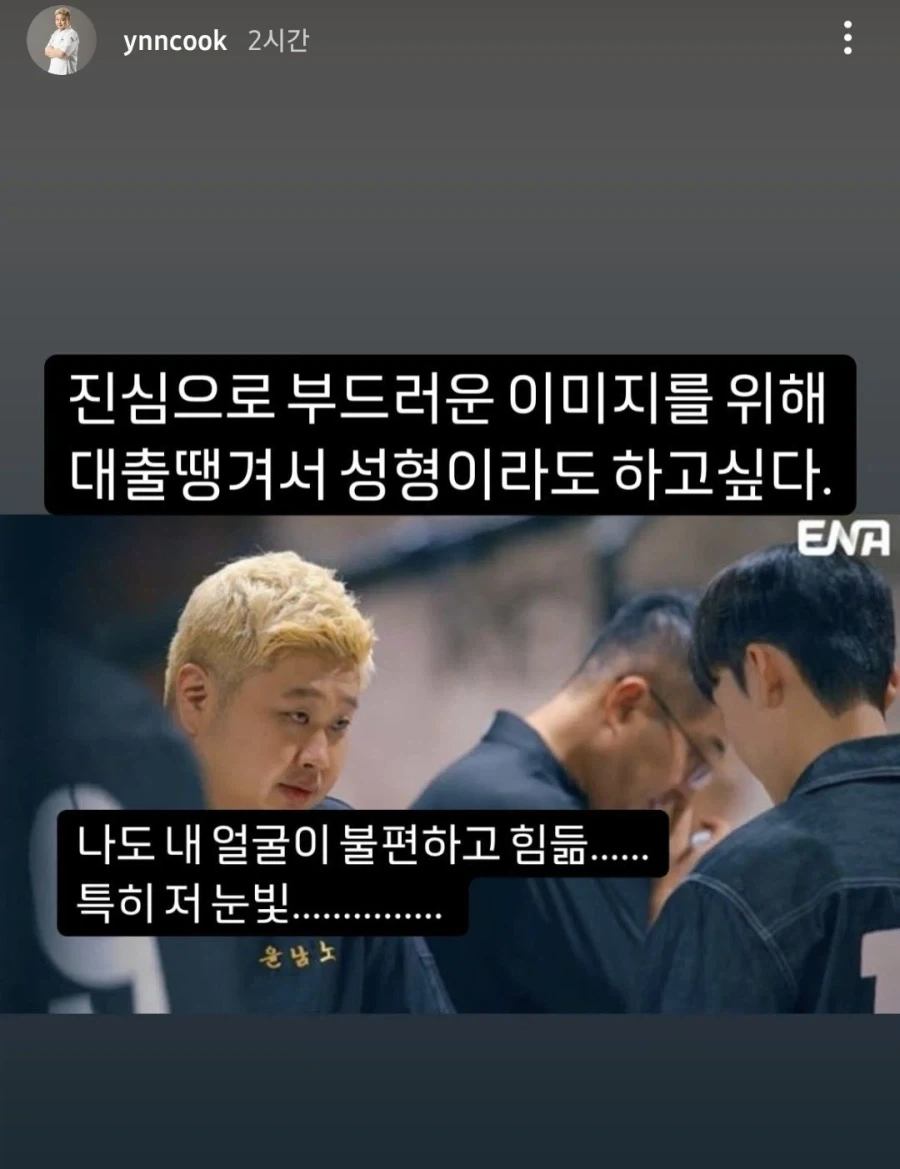 옛날이랑 비교하면 이미지 많이 변한 윤남노.jpg_1.webp
