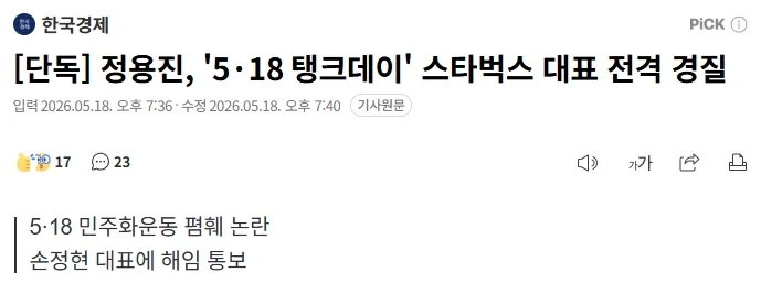 정용진, 5·18 탱크데이 스타벅스 대표 전격 경질_1.webp