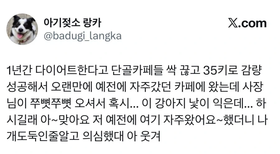 35키로 빼고 단골카페 갔다가 개도둑 의심받음_1.webp