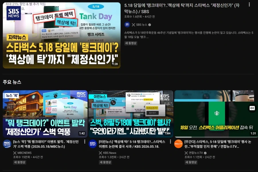 스타벅스 518 이슈, 방송 3사 뉴스에 등장_1.webp