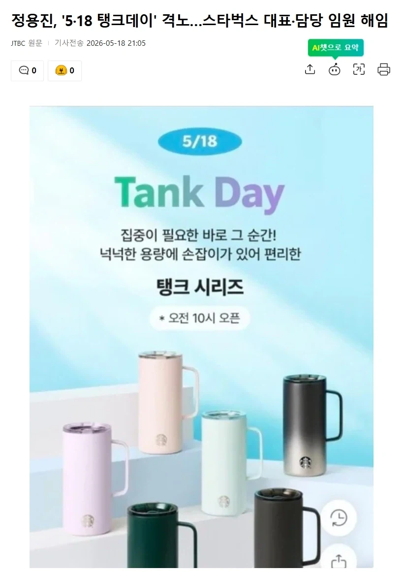 정용진, 518 탱크데이 소식에
