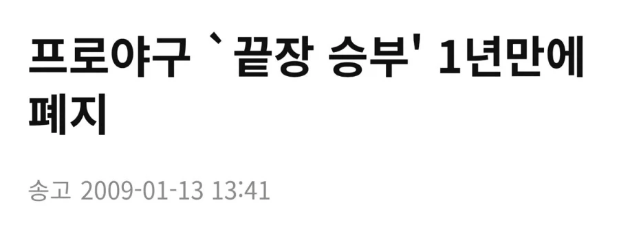한국 야구에서 무승부를 폐지하니 일어난 일_3.webp