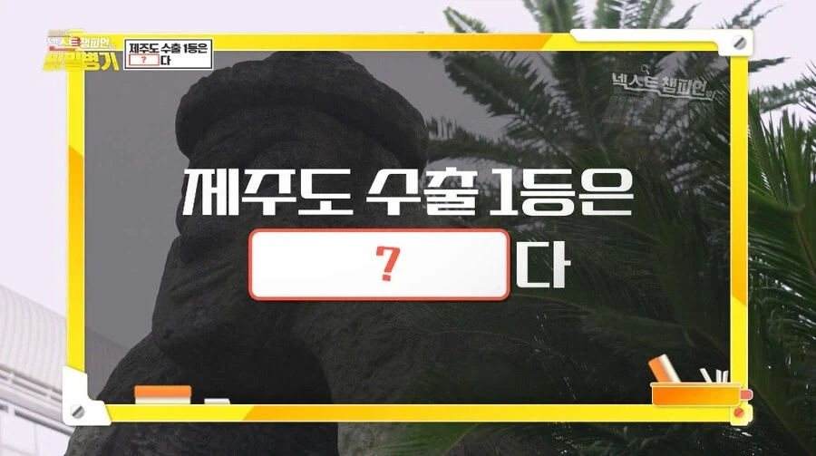 생각 외인 제주도 수출 1등 제품_1.webp