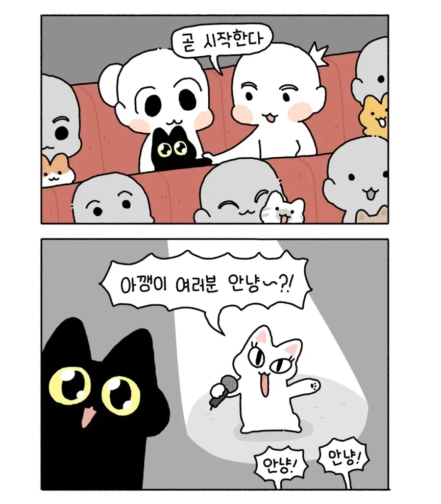 아깽이가 사람처럼 공연 가는 만화.manga_2.webp
