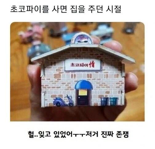 초코파이를 사면 집을 주던 시절_1.webp
