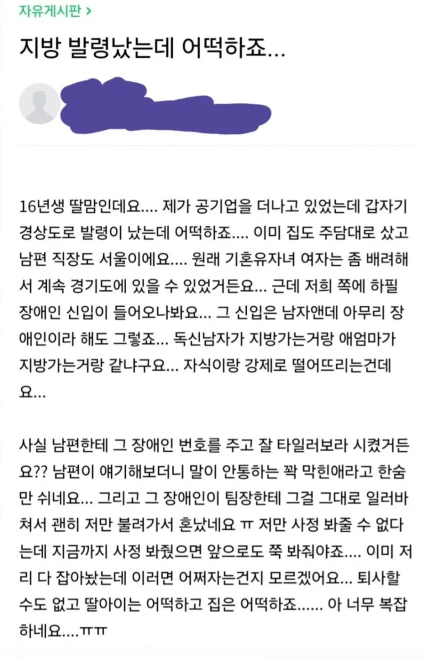 지방발령난 공기업 여성의 한탄_1.webp