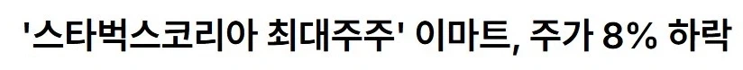 이마트 주가 8% 개떡락_1.webp
