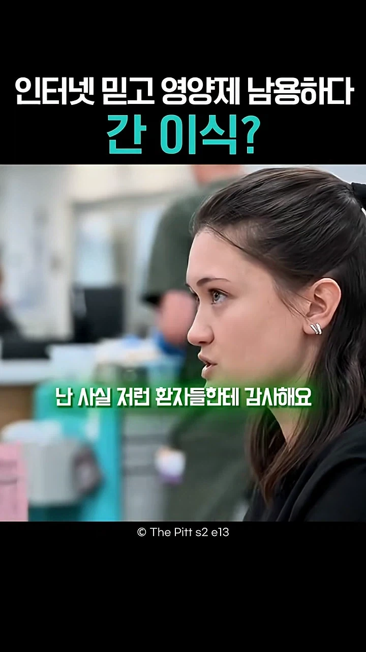 의사말보다 인터넷을 믿는 환자에게 감사하다는 의사_17.webp