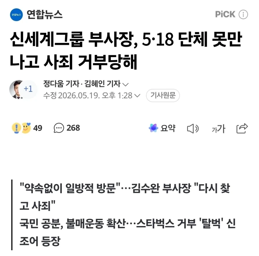 신세계 그룹 부사장, 518단체 못만나고 사죄거부당해_1.webp